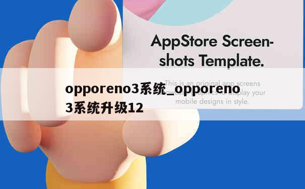 opporeno3系统_opporeno3系统升级12 第1张