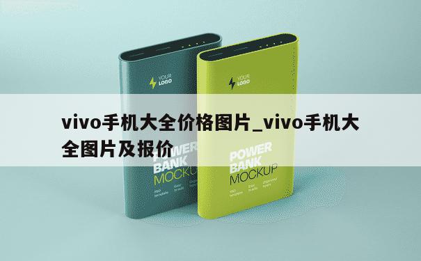 vivo手机大全价格图片_vivo手机大全图片及报价 第1张