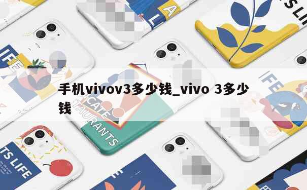 手机vivov3多少钱_vivo 3多少钱 第1张