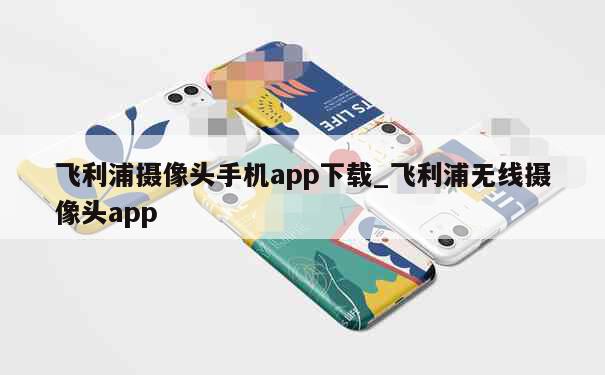 飞利浦摄像头手机app下载_飞利浦无线摄像头app 第1张