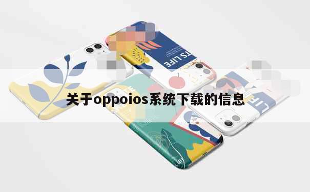 关于oppoios系统下载的信息 第1张