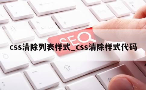 css清除列表样式_css清除样式代码 第1张