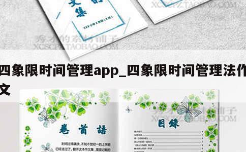 四象限时间管理app_四象限时间管理法作文 第1张