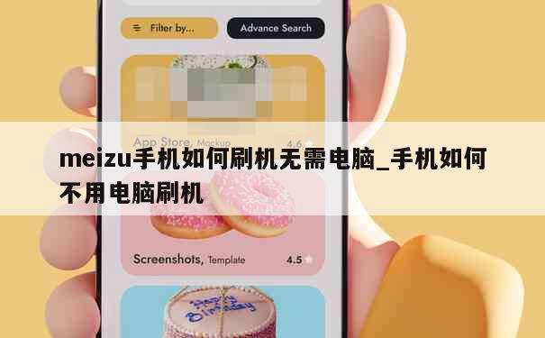 meizu手机如何刷机无需电脑_手机如何不用电脑刷机 第1张