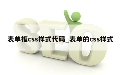 表单框css样式代码_表单的css样式 第1张