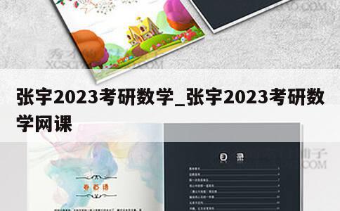 张宇2023考研数学_张宇2023考研数学网课 第1张