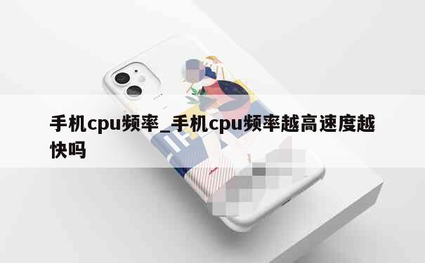 手机cpu频率_手机cpu频率越高速度越快吗 第1张