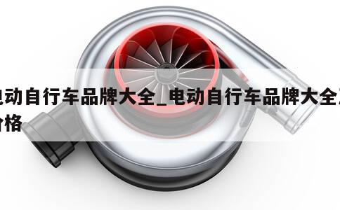 电动自行车品牌大全_电动自行车品牌大全及价格 第1张