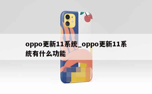 oppo更新11系统_oppo更新11系统有什么功能 第1张