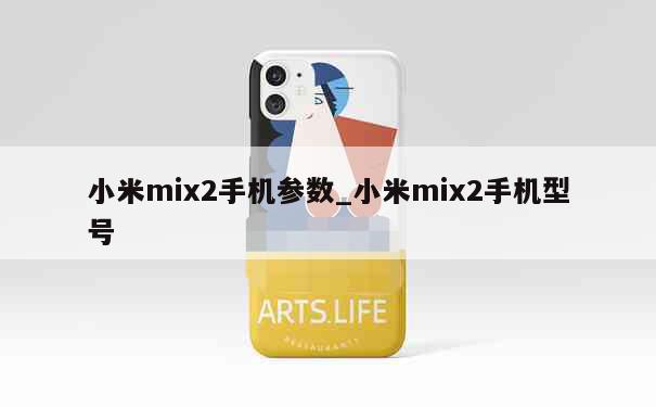 小米mix2手机参数_小米mix2手机型号 第1张