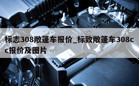 标志308敞篷车报价_标致敞篷车308cc报价及图片 第1张