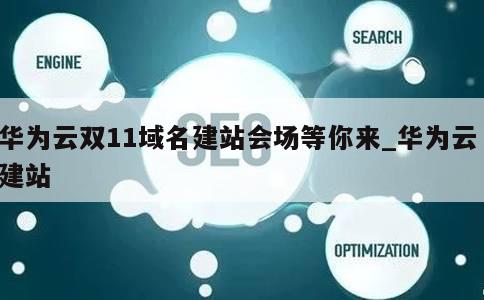 华为云双11域名建站会场等你来_华为云 建站 第1张