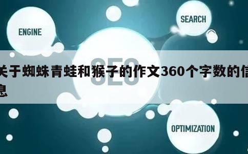 关于蜘蛛青蛙和猴子的作文360个字数的信息 第1张