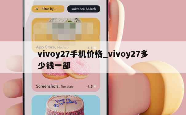 vivoy27手机价格_vivoy27多少钱一部 第1张