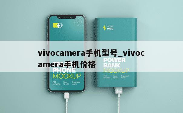 vivocamera手机型号_vivocamera手机价格 第1张