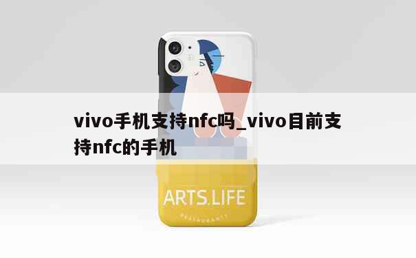 vivo手机支持nfc吗_vivo目前支持nfc的手机 第1张