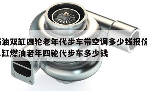 燃油双缸四轮老年代步车带空调多少钱报价_单缸燃油老年四轮代步车多少钱 第1张