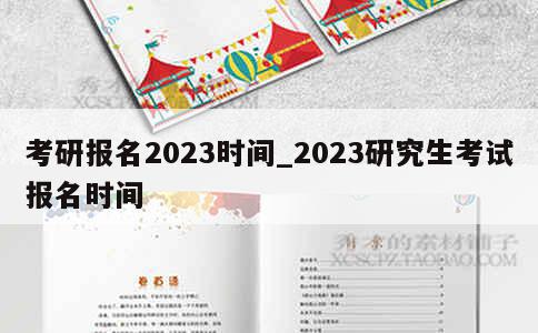 考研报名2023时间_2023研究生考试报名时间 第1张