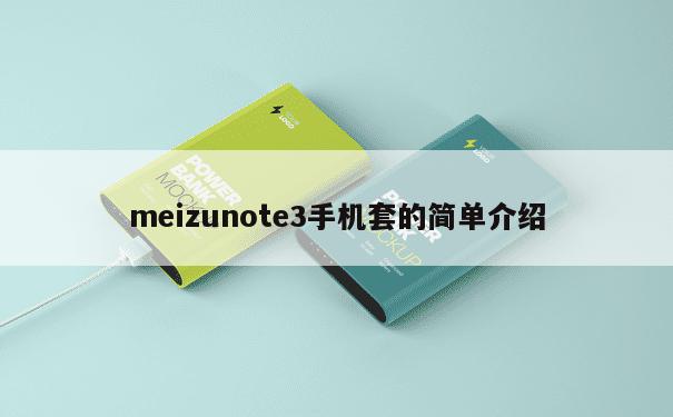 meizunote3手机套的简单介绍 第1张