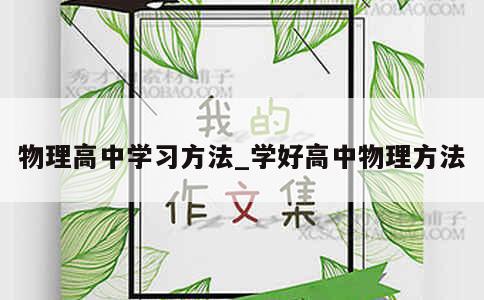 物理高中学习方法_学好高中物理方法 第1张