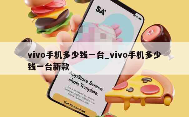 vivo手机多少钱一台_vivo手机多少钱一台新款 第1张