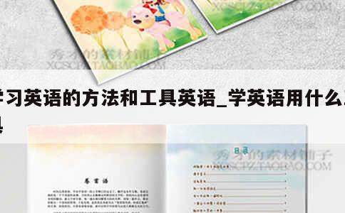 学习英语的方法和工具英语_学英语用什么工具 第1张