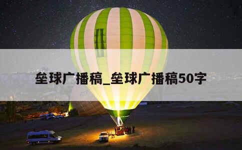 垒球广播稿_垒球广播稿50字 第1张