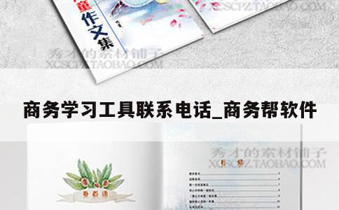 商务学习工具联系电话_商务帮软件 第1张