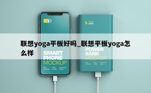 联想yoga平板好吗_联想平板yoga怎么样 第1张