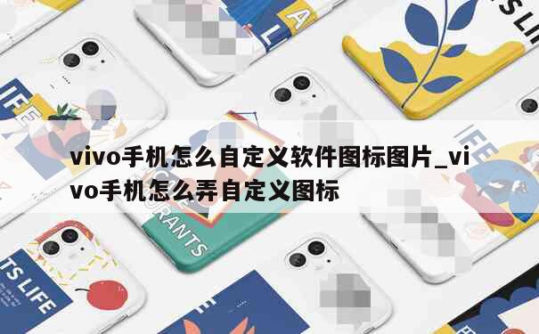 vivo手机怎么自定义软件图标图片_vivo手机怎么弄自定义图标 第1张