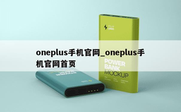 oneplus手机官网_oneplus手机官网首页 第1张