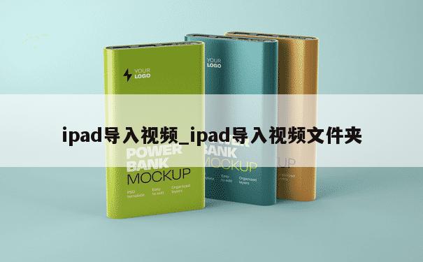 ipad导入视频_ipad导入视频文件夹 第1张