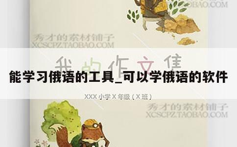 能学习俄语的工具_可以学俄语的软件 第1张