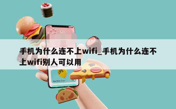 手机为什么连不上wifi_手机为什么连不上wifi别人可以用 第1张