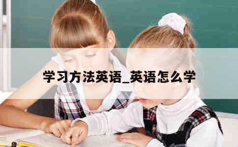 学习方法英语_英语怎么学 第1张