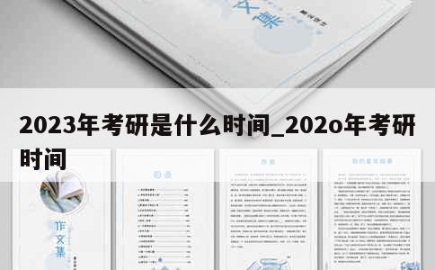 2023年考研是什么时间_202o年考研时间 第1张