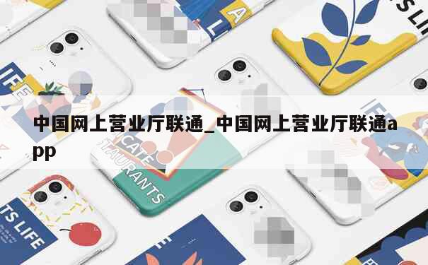 中国网上营业厅联通_中国网上营业厅联通app 第1张