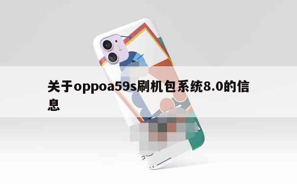 关于oppoa59s刷机包系统8.0的信息 第1张