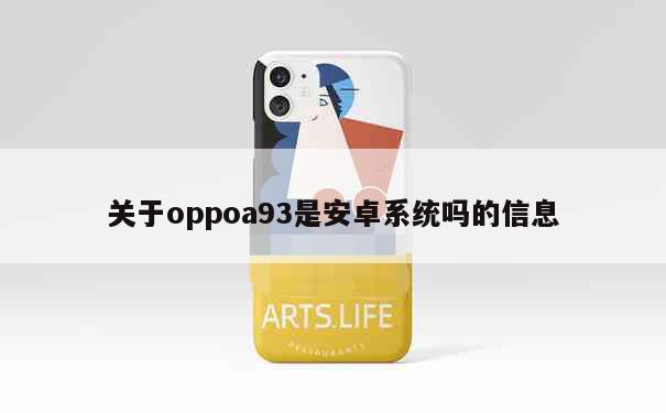 关于oppoa93是安卓系统吗的信息 第1张