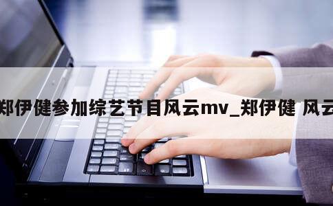 郑伊健参加综艺节目风云mv_郑伊健 风云 第1张