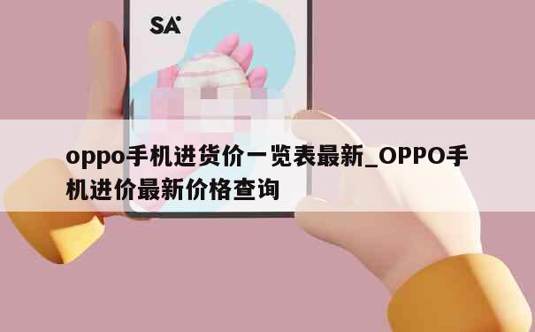 oppo手机进货价一览表最新_OPPO手机进价最新价格查询 第1张