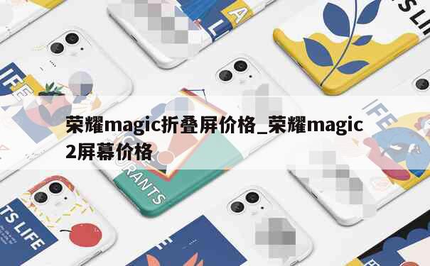 荣耀magic折叠屏价格_荣耀magic2屏幕价格 第1张