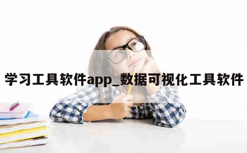 学习工具软件app_数据可视化工具软件 第1张