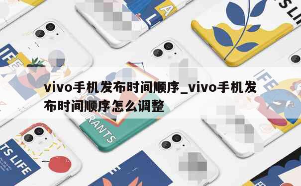 vivo手机发布时间顺序_vivo手机发布时间顺序怎么调整 第1张