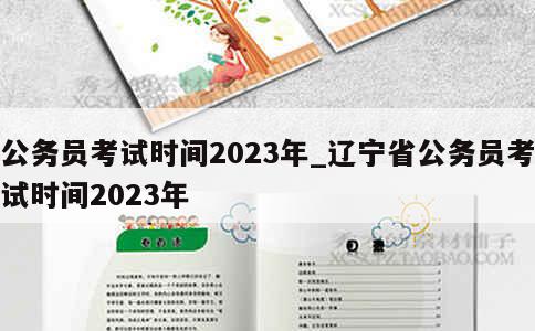 公务员考试时间2023年_辽宁省公务员考试时间2023年 第1张