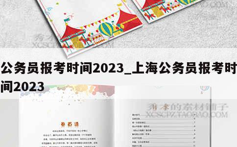 公务员报考时间2023_上海公务员报考时间2023 第1张