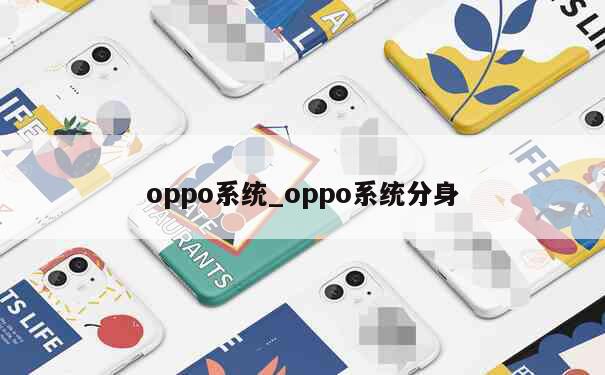 oppo系统_oppo系统分身 第1张