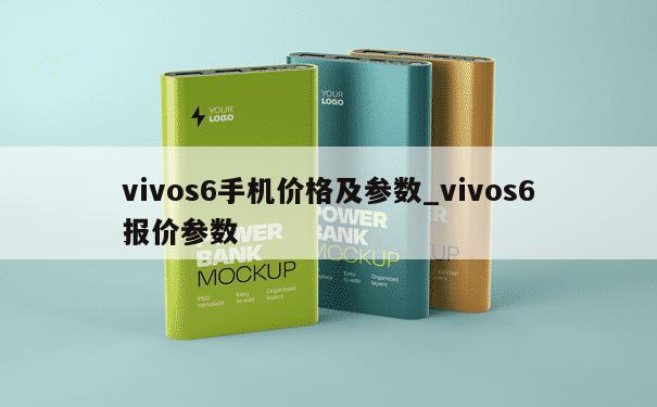 vivos6手机价格及参数_vivos6报价参数 第1张