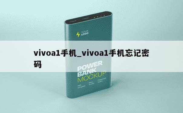 vivoa1手机_vivoa1手机忘记密码 第1张