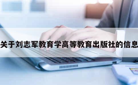 关于刘志军教育学高等教育出版社的信息 第1张